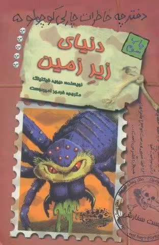 دنیای زیر زمین (دفترچه خاطرات چارلی کوچولو 5)