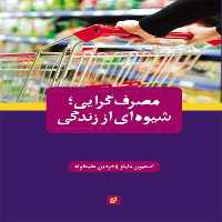 كتاب مصرف گرايي شيوه اي از زندگي اثر استيون مايلز انتشارات جامعه شناسان