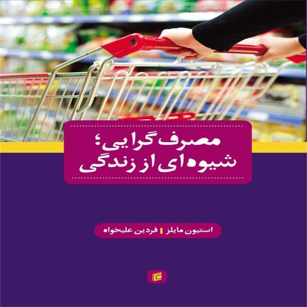 كتاب مصرف گرايي شيوه اي از زندگي اثر استيون مايلز انتشارات جامعه شناسان