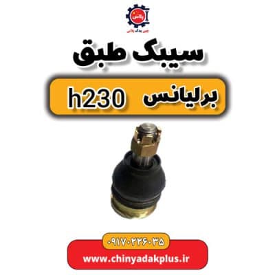 سیبک طبق برلیانس H230