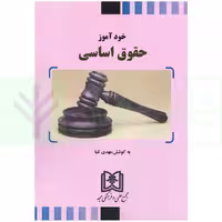 خود آموز حقوق اساسی | تلبا