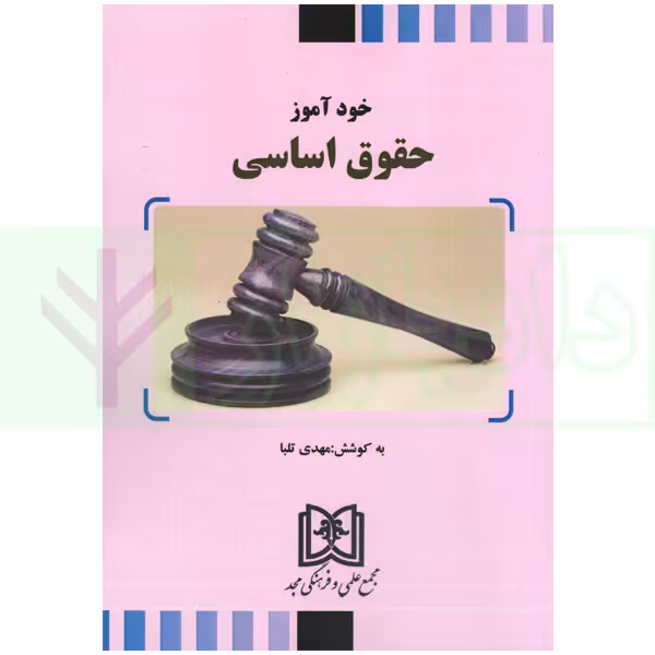 خود آموز حقوق اساسی | تلبا