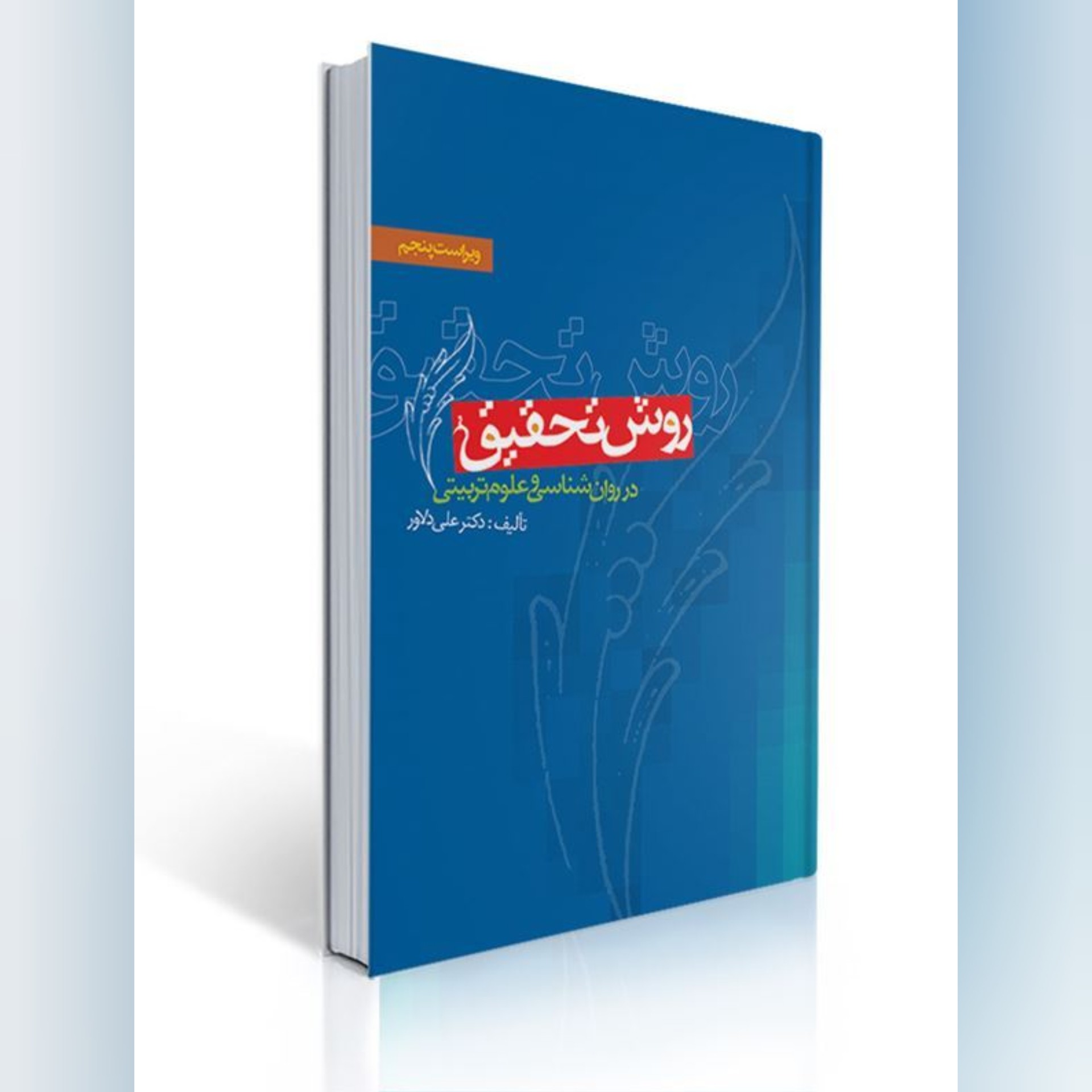 کتاب روش تحقیق در روان شناسی و علوم تربیتی دکتر دلاور ویراست پنجم
