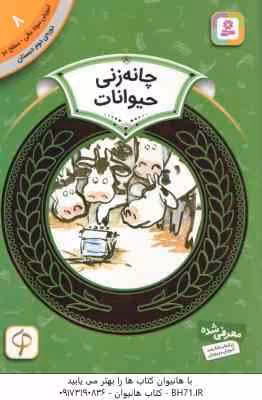 چانه زنی حیوانات ( دورین کرونین – سودابه فرخنده ) آموزش سواد مالی 8 دوره دوم دبستان