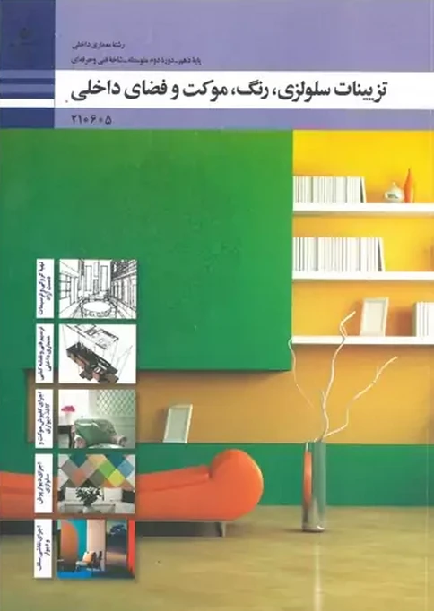 کتاب درسی تزئینات سلولزی رنگ موکت و فضای داخلی