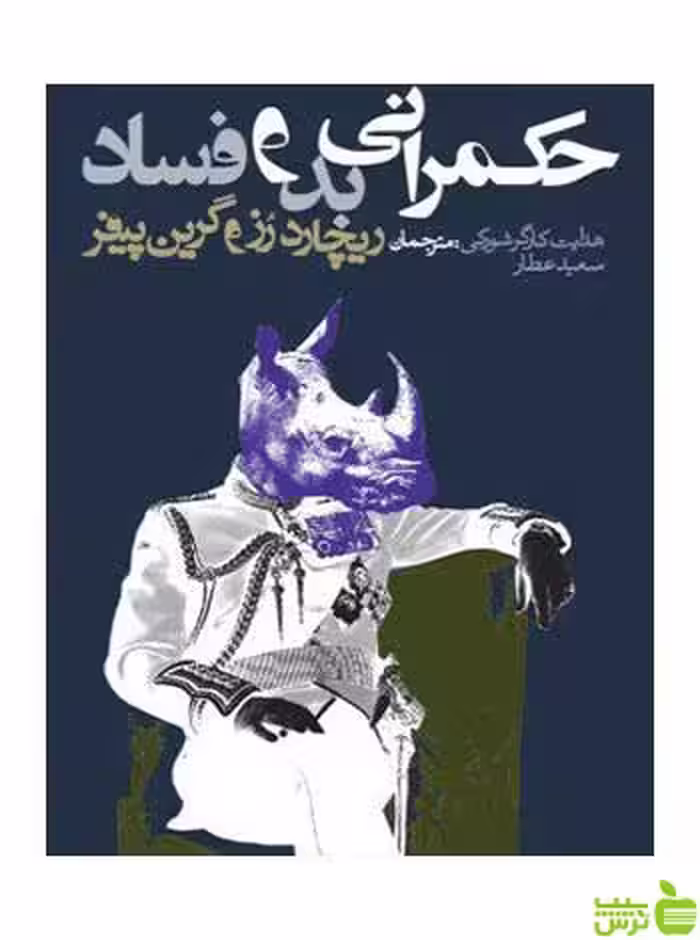 حکمرانی بد و فساد ریچارد رز روزنه - سیب ترش - SibTorsh