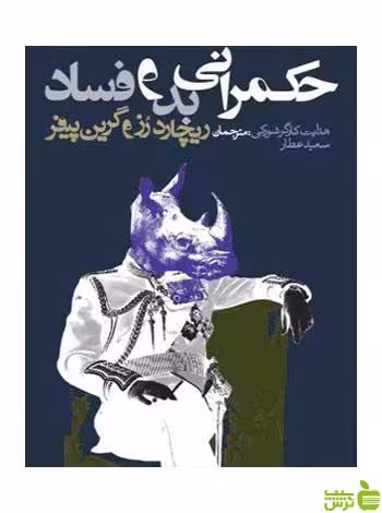 حکمرانی بد و فساد ریچارد رز روزنه - سیب ترش - SibTorsh