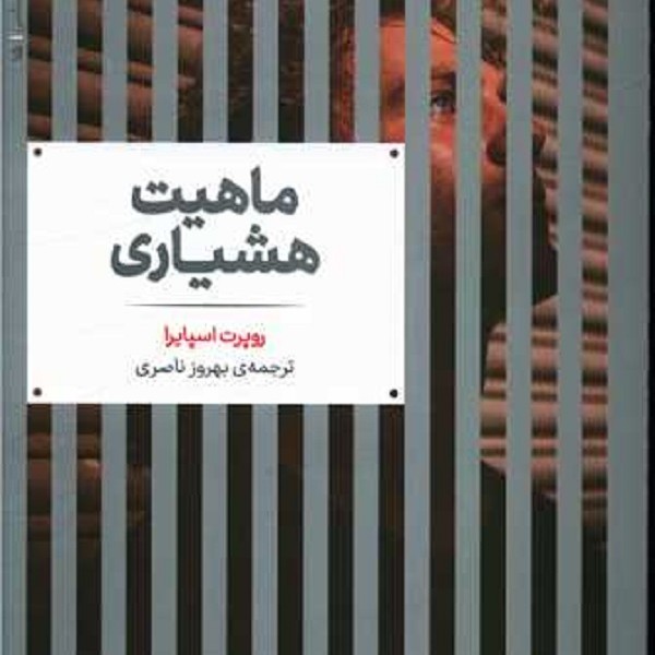 ماهیت هشیاری