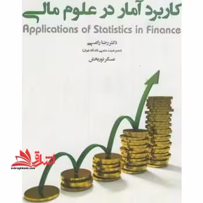 کاربرد آمار در علوم مالی - فروشگاه کتاب اشراق