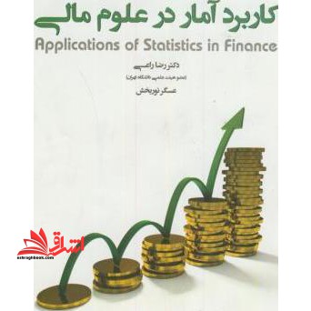 کاربرد آمار در علوم مالی - فروشگاه کتاب اشراق