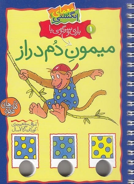 معمای انگشتی 1 (بازی و سرگرمی با میمون دم دراز) - کتاب‌فروشی کوچه کتاب