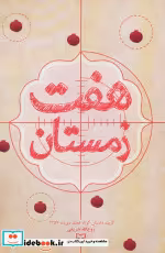 قیمت و خرید کتاب هفت زمستان اثر روح الله شریفی | ایده بوک
