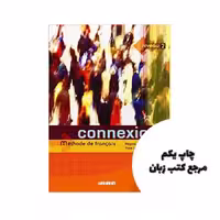 Connexions 2 Livre eleve کتاب نویسنده Mérieux Régine Loiseau
