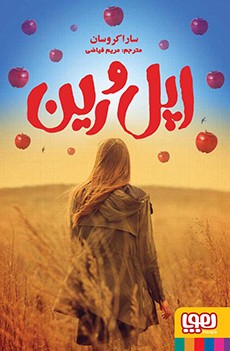 اپل و رین ( سارا کروسان – مریم فیاضی )