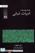 قیمت و خرید کتاب ادبیات شبانی اثر تری گیفورد | ایده بوک