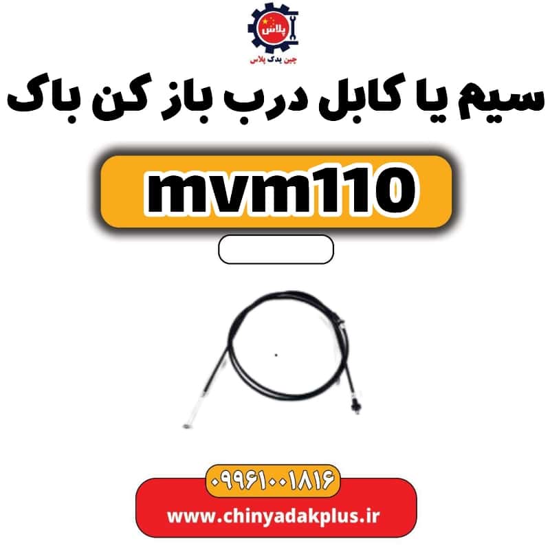 سیم یا کابل درب بازکن باک ام وی ام 110