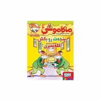 کتاب ماکاموشی (3)(پنجه ت رو بکش کله پنیری) اثر جرونیمو استیلتن