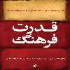کتاب قدرت فرهنگ اثر هانس شون ماكرز انتشارات جامعه شناسان