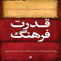 کتاب قدرت فرهنگ اثر هانس شون ماكرز انتشارات جامعه شناسان