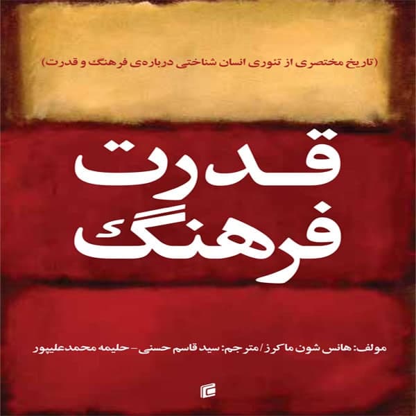 کتاب قدرت فرهنگ اثر هانس شون ماكرز انتشارات جامعه شناسان
