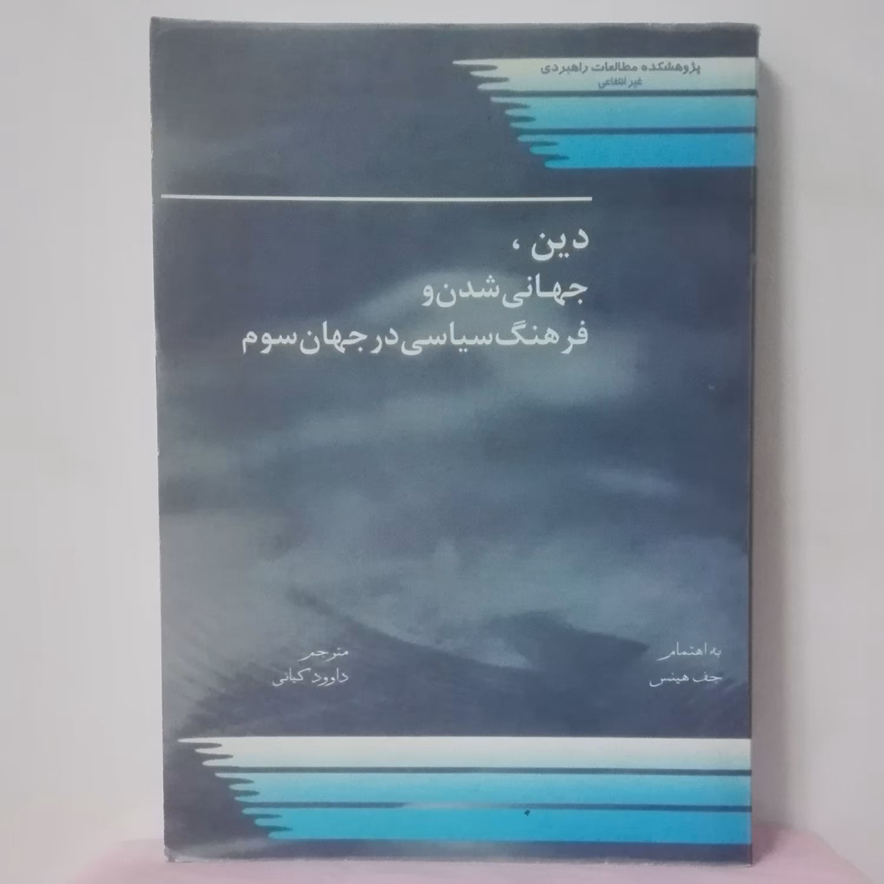 دین جهانی شدن و فرهنگ سیاسی در جهان سوم به اهتمام جف هینس ترجمه داوود کیانی 