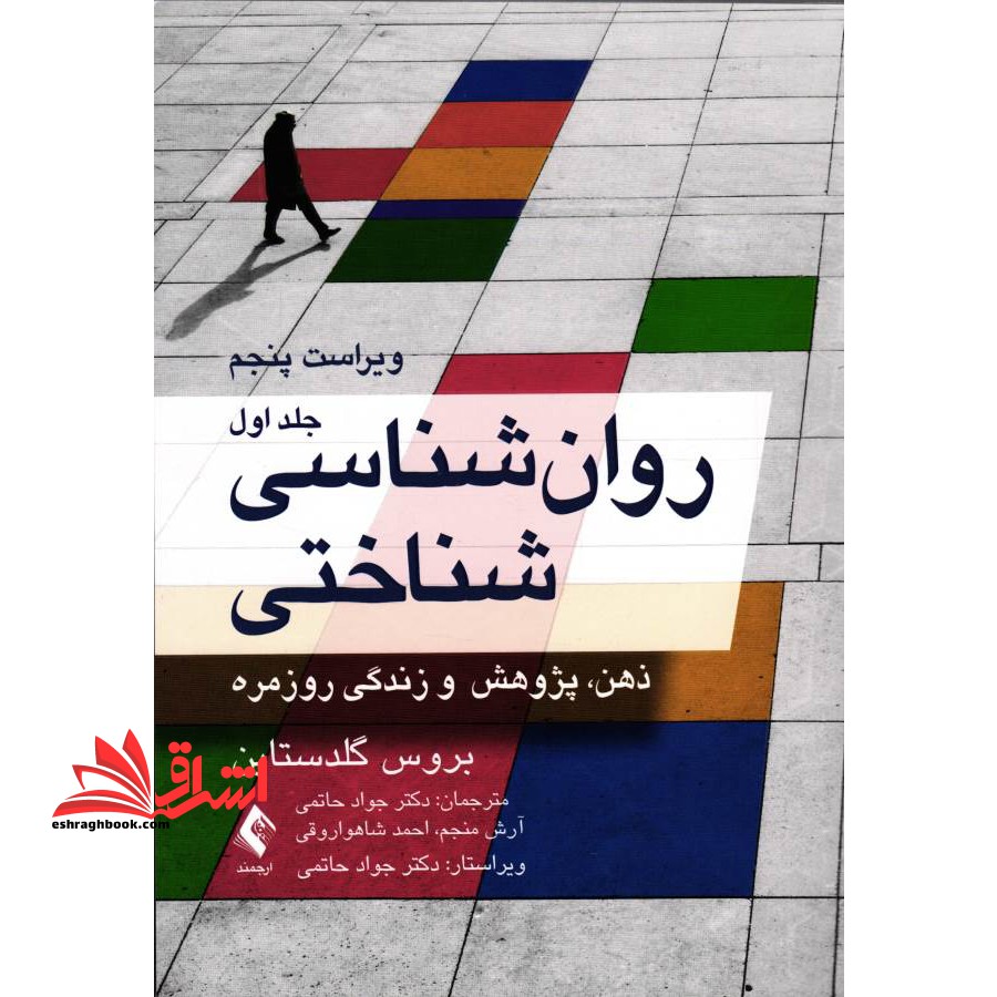 روان شناسی شناختی جلد 1 اول ویراست پنجم - فروشگاه کتاب اشراق