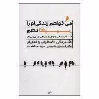 کتاب می خواهم زندگی ام را تغییر دهم اثر استیون ملمیس انتشارات لیوسا