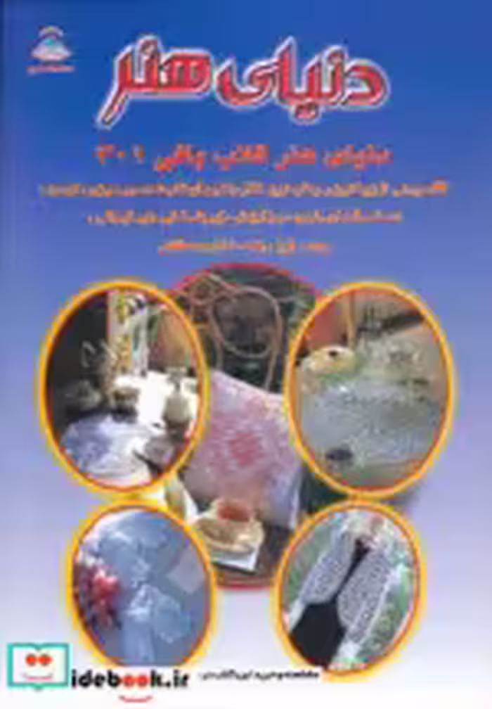 قیمت و خرید کتاب دنیای هنر قلاب بافی | ایده بوک