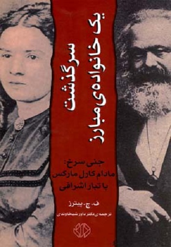 سرگذشت یک خانوادهی مبارز