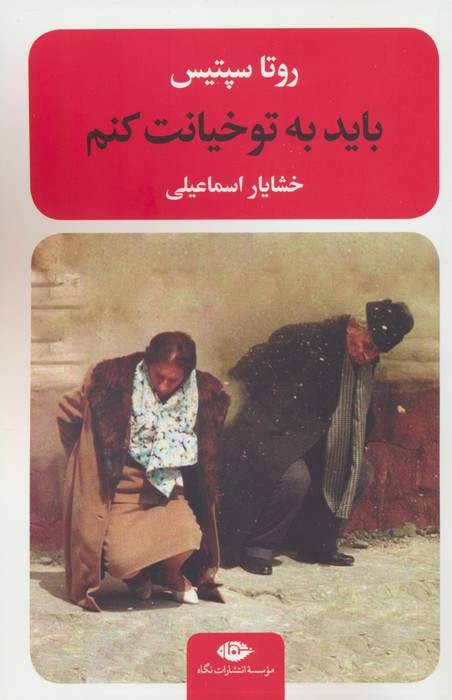 باید به تو خیانت کنم - ناشربوک | خرید آنلاین کتاب