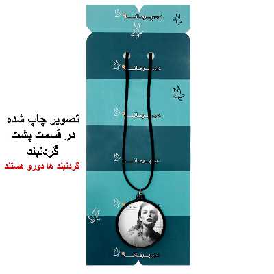 گردنبند پرمانه طرح تیلور سویفت کد pmb.2834 مدل دو طرفه