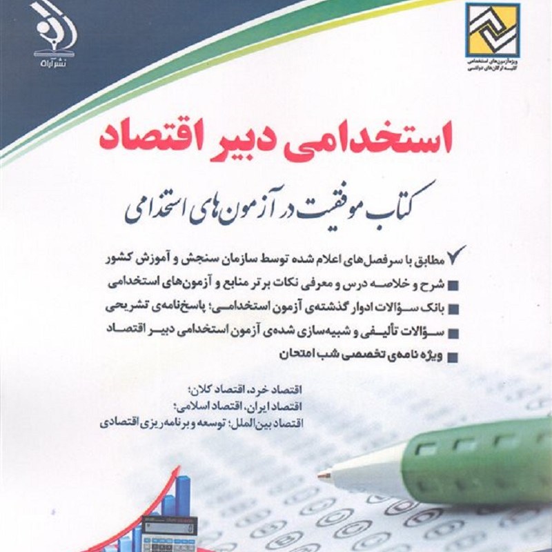 کتاب استخدامی دبیر اقتصاد