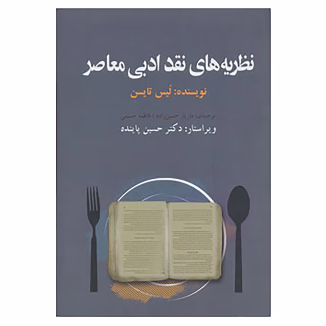 کتاب نظریه و نقد ادبی 8 اثر لیس تایسن