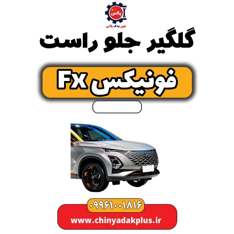 گلگیر جلو راست فونیکس Fx