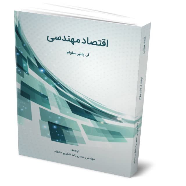 اقتصاد مهندسی