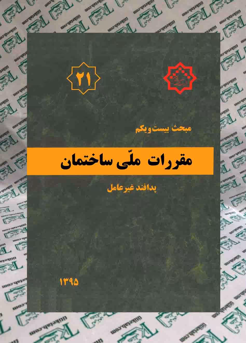 مقررات ملی ساختمان پدافند غیرعامل(مبحث بیست و یکم)