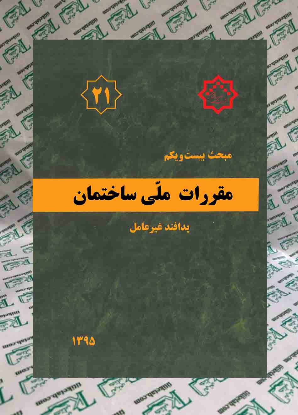 مقررات ملی ساختمان پدافند غیرعامل(مبحث بیست و یکم)