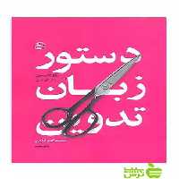 دستور زبان تدوین روی تامپسون ساقی - سیب ترش - SibTorsh تخفیف ویژه
