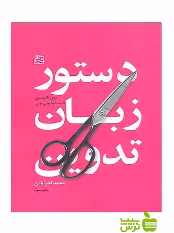 دستور زبان تدوین روی تامپسون ساقی - سیب ترش - SibTorsh تخفیف ویژه