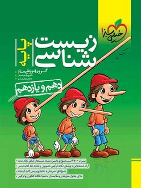 تست زیست پایه خیلی سبز - کتاب‌فروشی کوچه کتاب