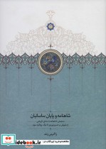 قیمت و خرید کتاب شاهنامه و پایان ساسانیان | ایده بوک