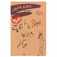 کتاب قلبم را با قلبت میزان می کنم اثر پرویز شاپور