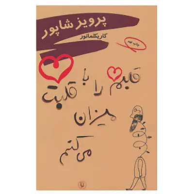 کتاب قلبم را با قلبت میزان می کنم اثر پرویز شاپور