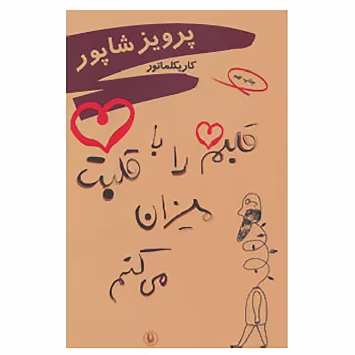 کتاب قلبم را با قلبت میزان می کنم اثر پرویز شاپور