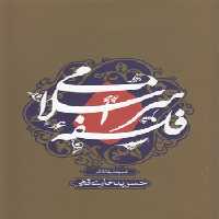 خرید کتاب فلسفه هنر اسلامی &#8212; کتابسرای طه