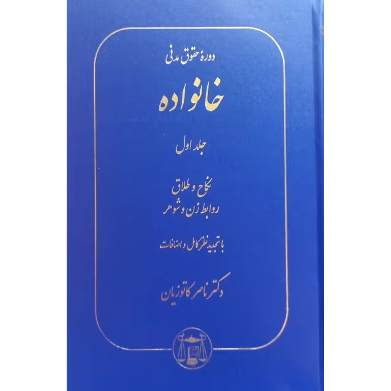 دوره حقوق مدنی خانواده جلد اول