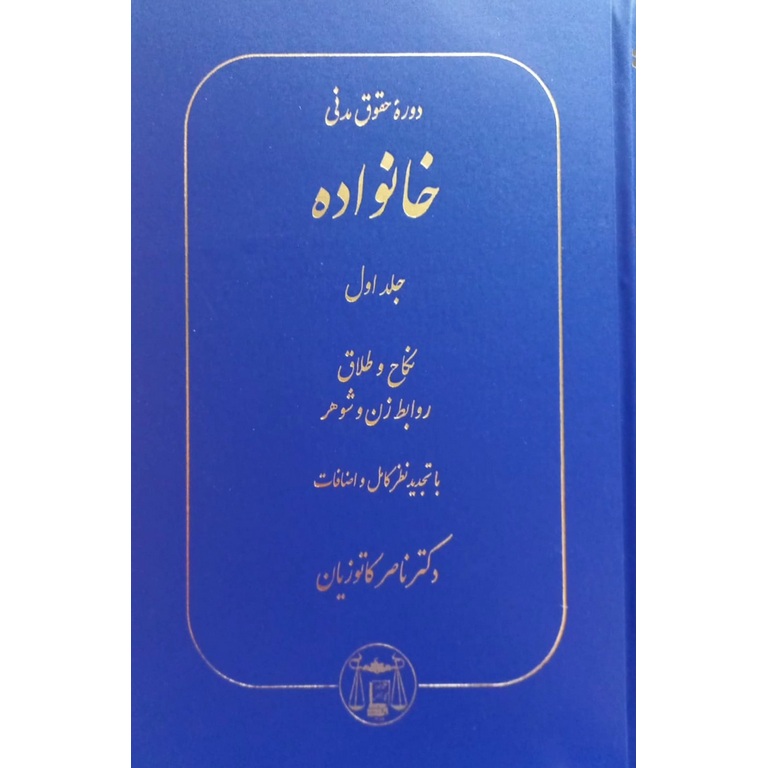 دوره حقوق مدنی خانواده جلد اول