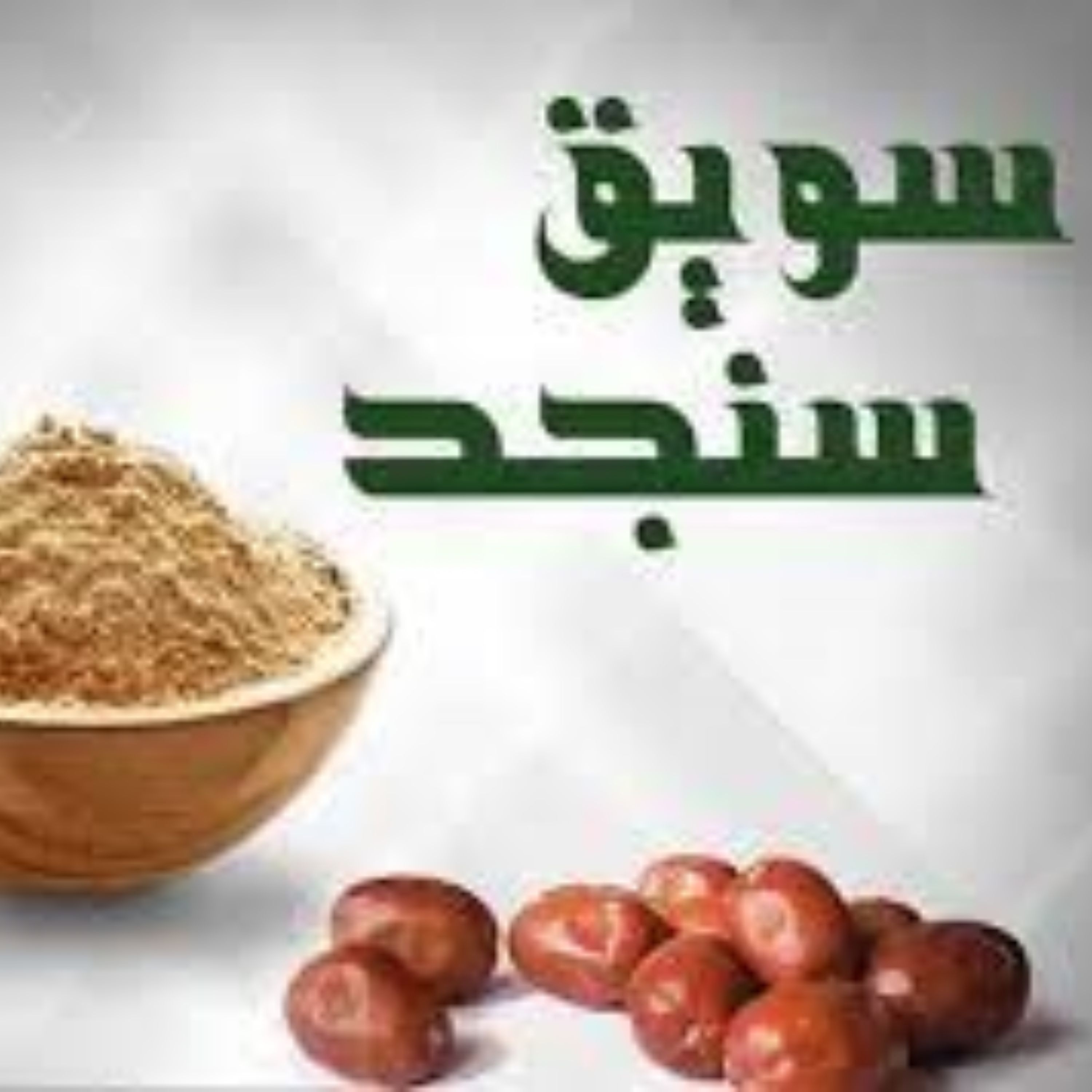 سویق سنجد با هسته (فروش فوق العاده)