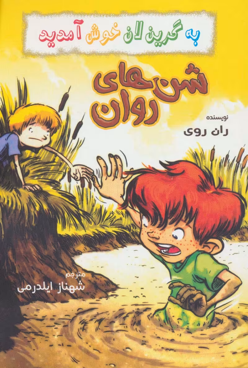 به گرین لان خوش آمدید (شن های روان) - ناشربوک | خرید آنلاین کتاب