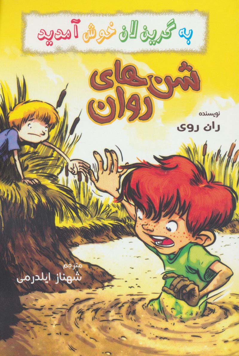 به گرین لان خوش آمدید (شن های روان) - ناشربوک | خرید آنلاین کتاب